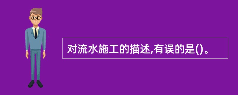 对流水施工的描述,有误的是()。