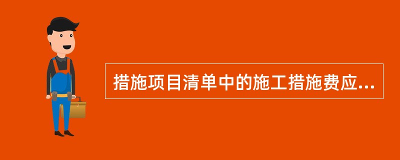 措施项目清单中的施工措施费应按分部分项工程量清单的方式采用（）单价计价。