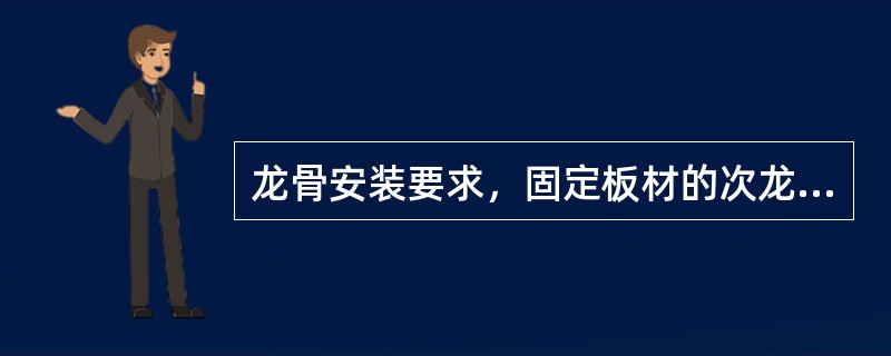 龙骨安装要求，固定板材的次龙骨间距不得大于（）。