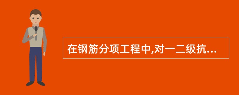 在钢筋分项工程中,对一二级抗震等级检验的钢筋屈服强度实测值和强度标准值的比值不应大于（）.