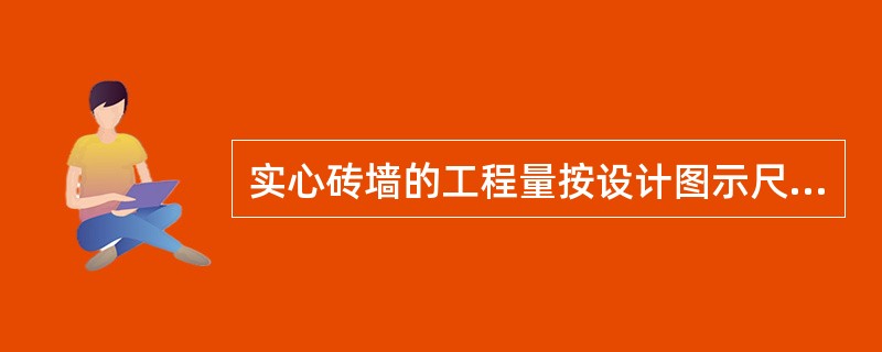 实心砖墙的工程量按设计图示尺寸以体积计算，不应扣除的部分是（）。