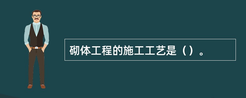 砌体工程的施工工艺是（）。