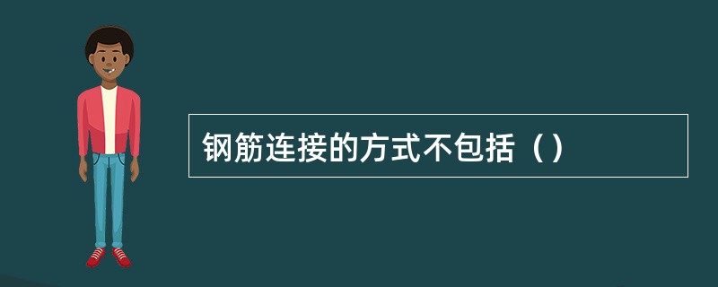 钢筋连接的方式不包括（）