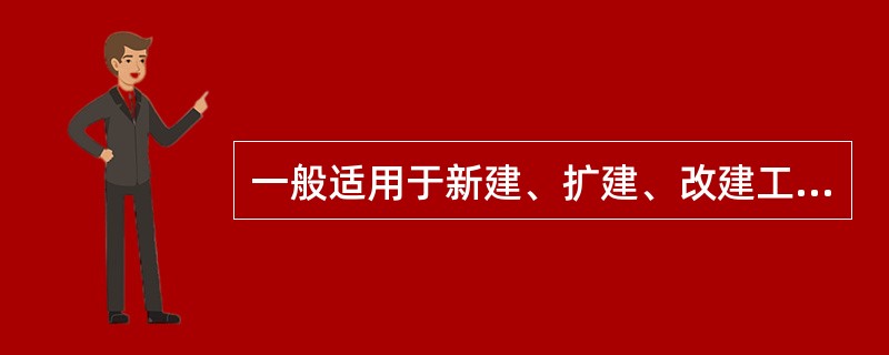 一般适用于新建、扩建、改建工程的定额是（）。