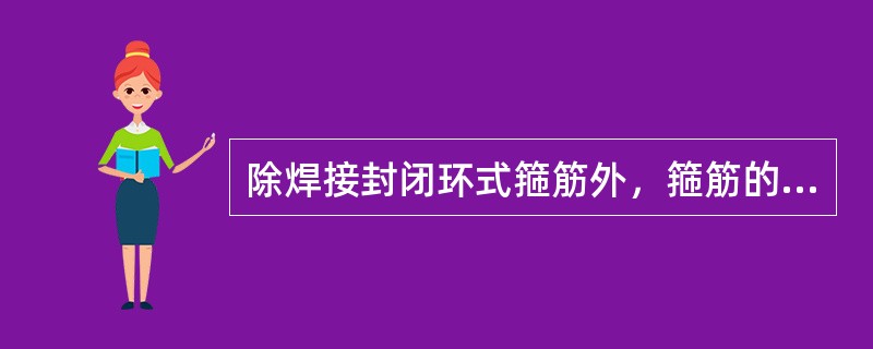 除焊接封闭环式箍筋外，箍筋的末端应作弯钩，对有抗震要求的结构，箍筋端部弯钩的弯折角度不应小于（）度。