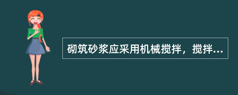 砌筑砂浆应采用机械搅拌，搅拌时间自投料完起算，水泥砂浆和水泥混合砂浆不得少于（）。