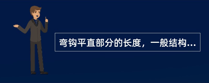 弯钩平直部分的长度，一般结构不得小于箍筋直径的（）倍。