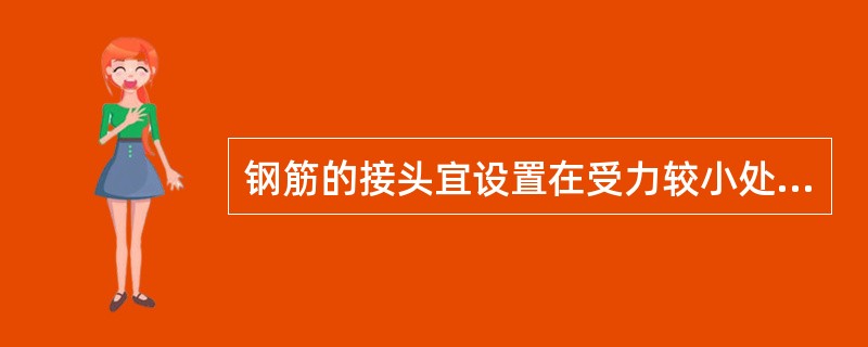 钢筋的接头宜设置在受力较小处，同一纵向受力钢筋不宜设置（）接头。