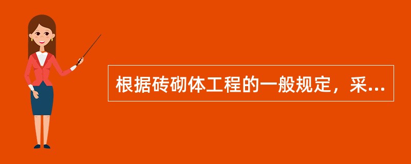 根据砖砌体工程的一般规定，采用铺浆法砌筑砌体，铺浆长度不得超过（）mm；当施工期间气温超过30℃时，铺浆长度不得超过500mm。