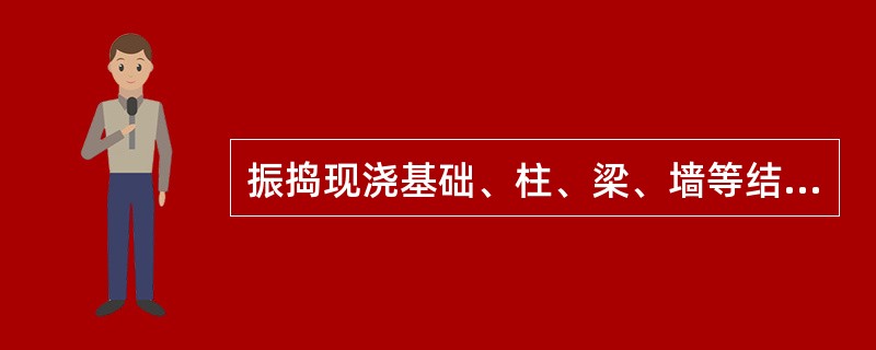 振捣现浇基础、柱、梁、墙等结构构件和厚大体积设备基础的混凝土宜选用（）。