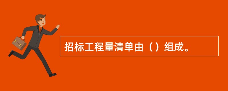 招标工程量清单由（）组成。