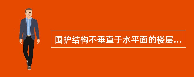 围护结构不垂直于水平面的楼层，应按其底板面的外墙外围水平面积计算。结构净高在20m及以上至2.10m以下的部位，应计算（）面积