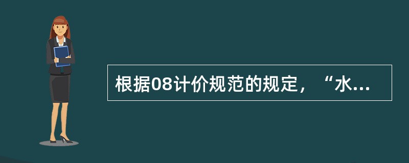 根据08计价规范的规定，“水泥砂浆踢脚线”(020105001)的工程量按（）计算。