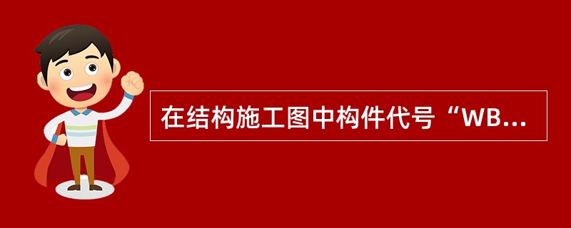 在结构施工图中构件代号“WB”表示（）。