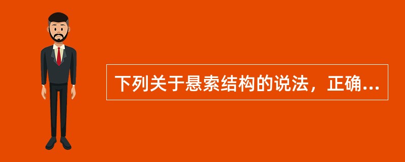 下列关于悬索结构的说法，正确的是（）。