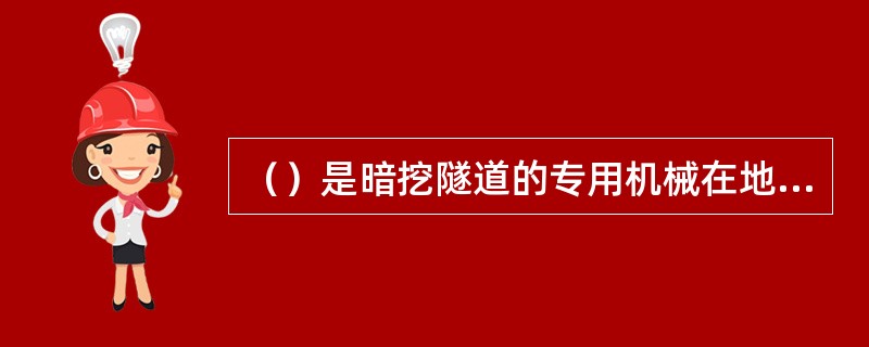 （）是暗挖隧道的专用机械在地面以下建造隧道的一种施工方法。
