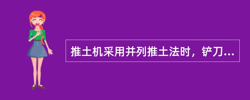 推土机采用并列推土法时，铲刀间距宜为（）。