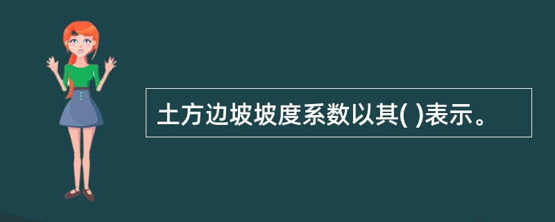 土方边坡坡度系数以其( )表示。