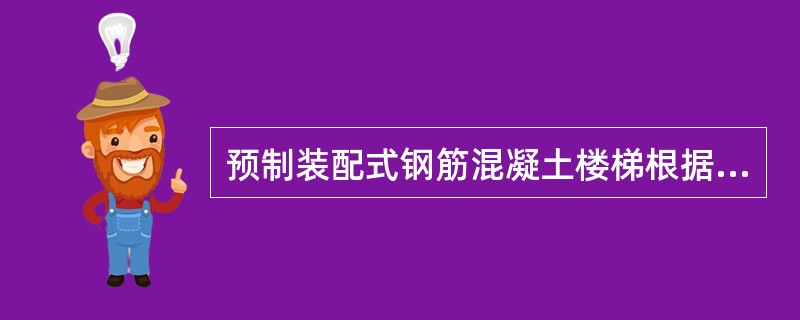 预制装配式钢筋混凝土楼梯根据（）可分成小型构件装配式和中大型构件装配式。