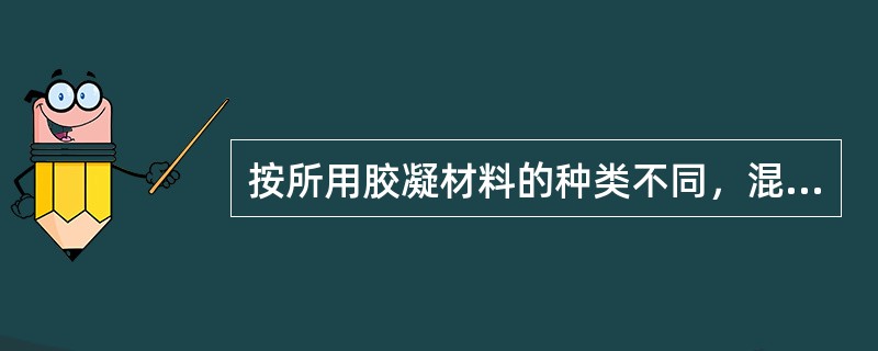 按所用胶凝材料的种类不同，混凝土可分为哪些（）。