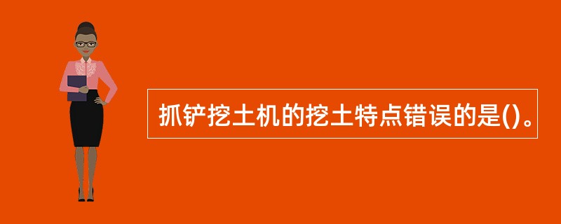 抓铲挖土机的挖土特点错误的是()。