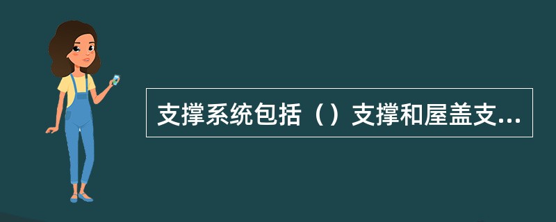 支撑系统包括（）支撑和屋盖支撑两大部分。