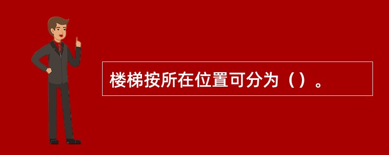 楼梯按所在位置可分为（）。