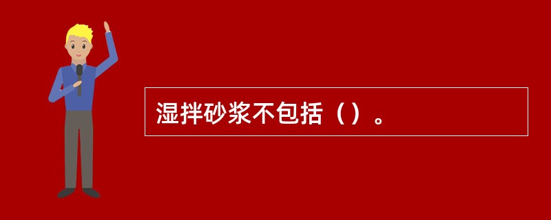 湿拌砂浆不包括（）。