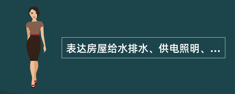 表达房屋给水排水、供电照明、采暖通风、空调燃气等的布置和施工要求的施工图是（）。