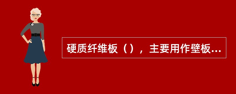 硬质纤维板（），主要用作壁板、门板、地板、家具和室内装修等。