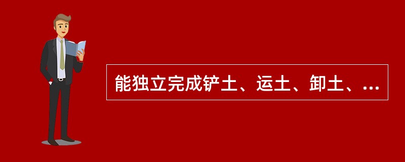 能独立完成铲土、运土、卸土、填筑、压实等工作的土方机械是（）。