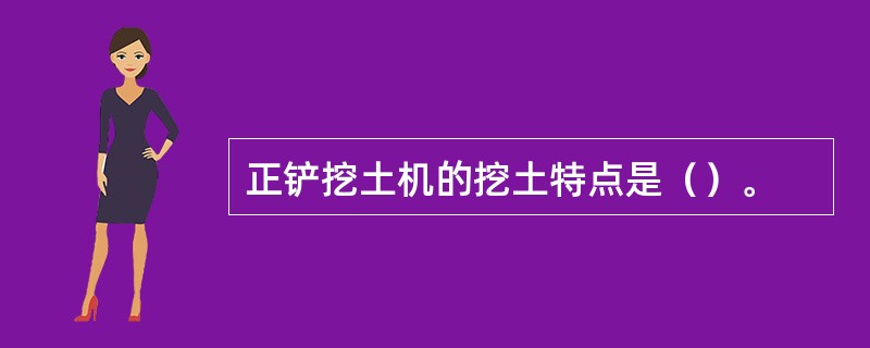 正铲挖土机的挖土特点是（）。