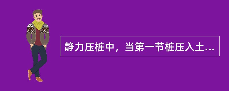 静力压桩中，当第一节桩压入土中，其上端距离地面（）左右时，应将第二节桩接上，继续压入。