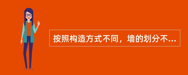 按照构造方式不同，墙的划分不包括（）。