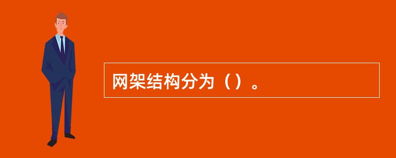 网架结构分为（）。