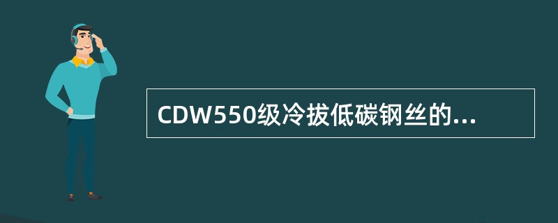 CDW550级冷拔低碳钢丝的直径可有哪些（）。