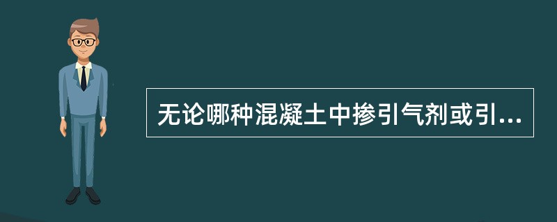 无论哪种混凝土中掺引气剂或引气减水剂，其掺量都十分微小，一般为水泥用量的（）。