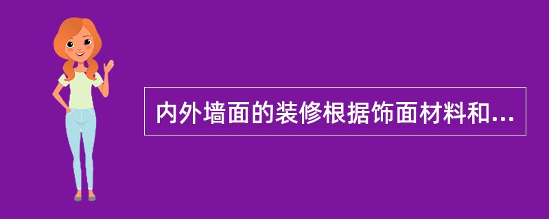 内外墙面的装修根据饰面材料和施工方式的不同，可分成（）等几大类。