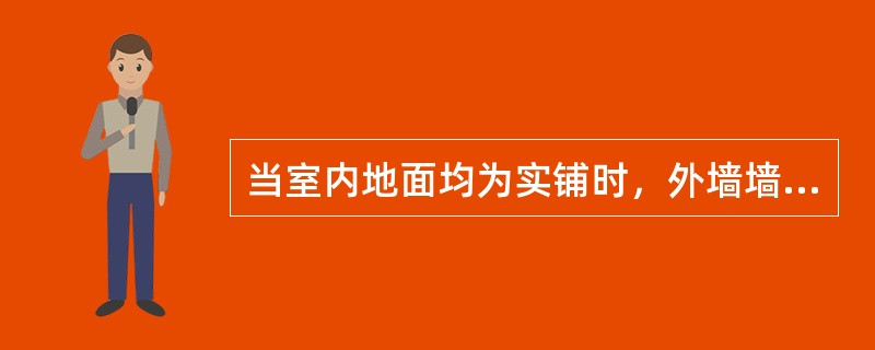 当室内地面均为实铺时，外墙墙身防潮层在室内地坪以下（）mm处。