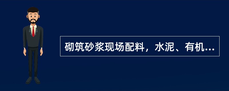 砌筑砂浆现场配料，水泥、有机塑化剂、外加剂等材料的配料精度应控制在（）以内。