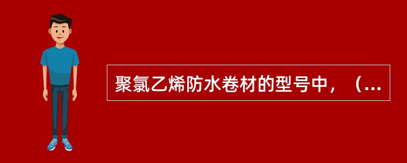 聚氯乙烯防水卷材的型号中，（）是以增塑聚氯乙烯树脂为基料的防水卷材。