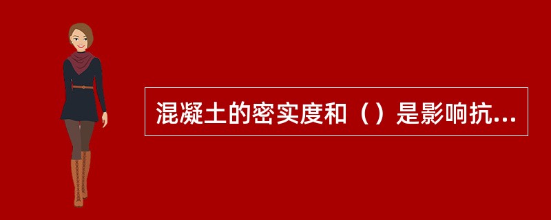 混凝土的密实度和（）是影响抗冻性的重要因素。