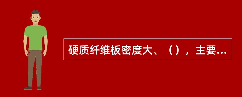 硬质纤维板密度大、（），主要用作壁板、门板、地板、家具和室内装修等。