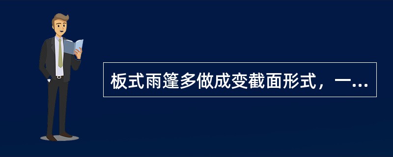 板式雨篷多做成变截面形式，一般板根部厚度不小于（）。