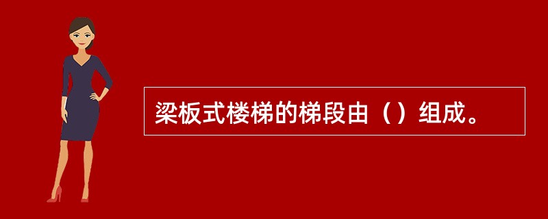 梁板式楼梯的梯段由（）组成。