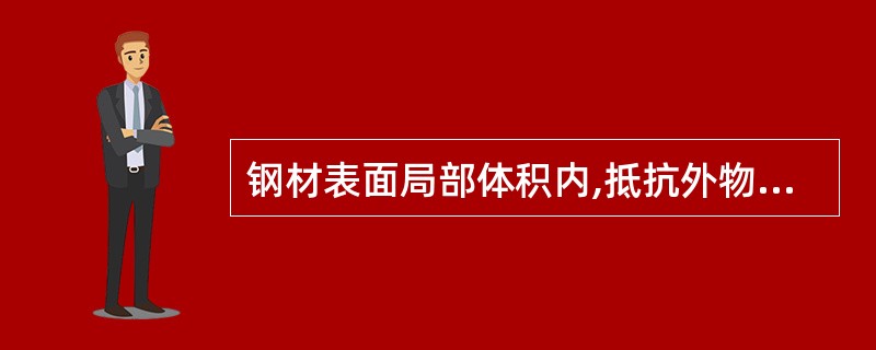 钢材表面局部体积内,抵抗外物压入产生塑性变形能力的能力叫（）。