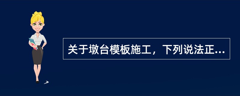 关于墩台模板施工，下列说法正确的有（）。