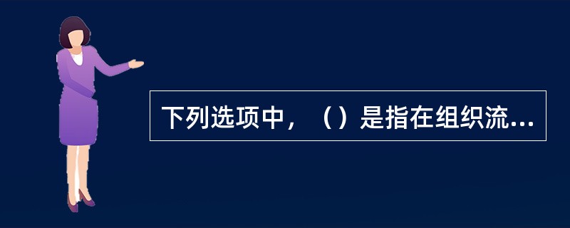 下列选项中，（）是指在组织流水施工时，某个专业工作队在－个施工段上的施工时间。