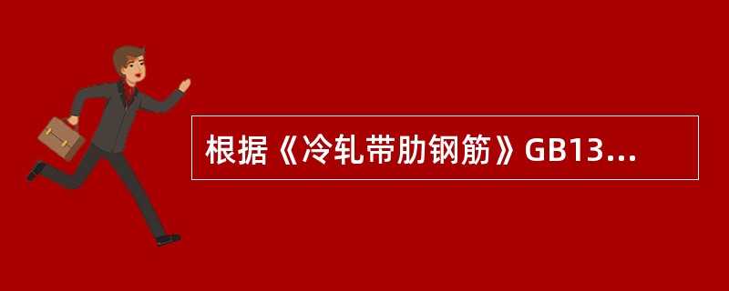 根据《冷轧带肋钢筋》GB13788规定，预应力混凝土用钢筋牌号是（）。