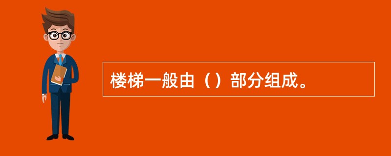 楼梯一般由（）部分组成。